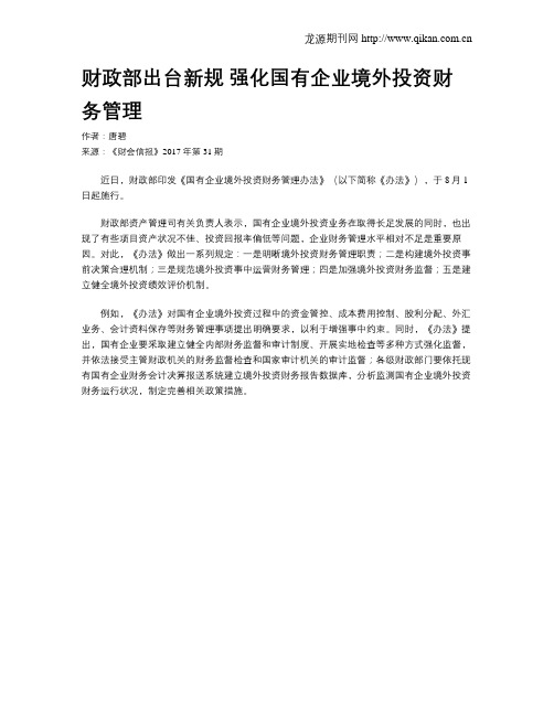 财政部出台新规 强化国有企业境外投资财务管理