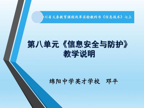 新人教版本七年级信息技术第8单元教学说明