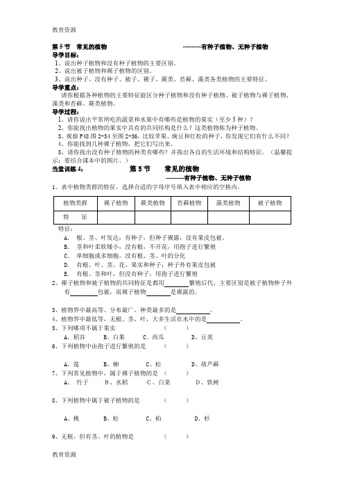 【教育资料】浙教版七年级科学上册第二章第五节常见的植物学案(无答案)学习精品