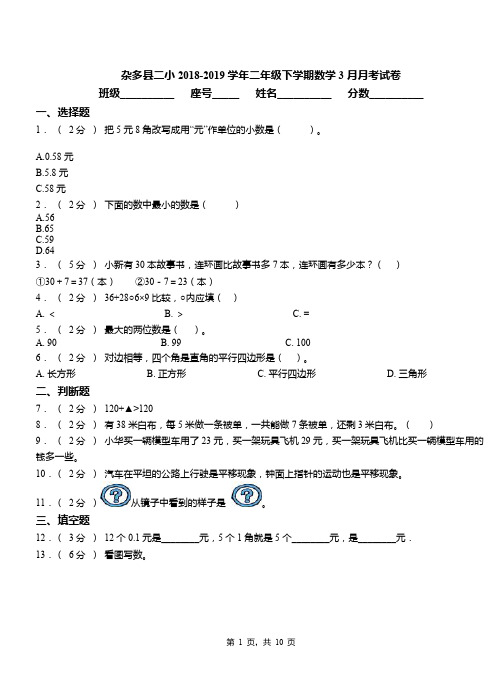 杂多县二小2018-2019学年二年级下学期数学3月月考试卷