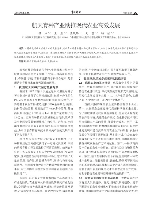 航天育种产业助推现代农业高效发展