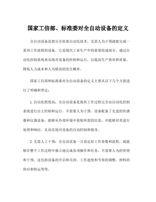 国家工信部、标准委对全自动设备的定义