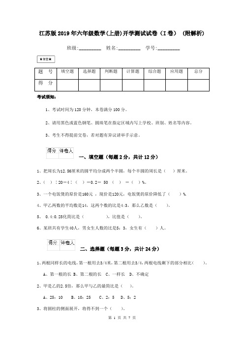 江苏版2019年六年级数学(上册)开学测试试卷(I卷) (附解析)