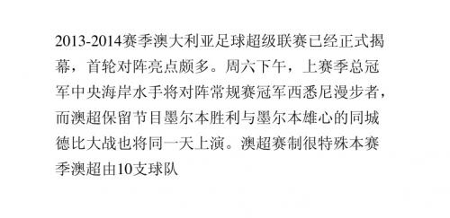 澳超新赛季揭幕 赛制特殊首轮较量看点多