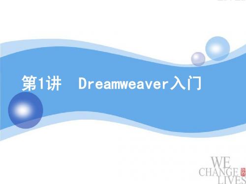 第1讲-Dreamweaver入门