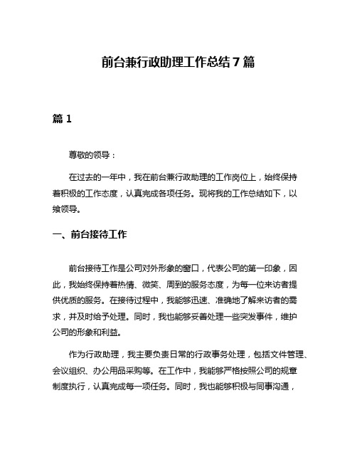 前台兼行政助理工作总结7篇