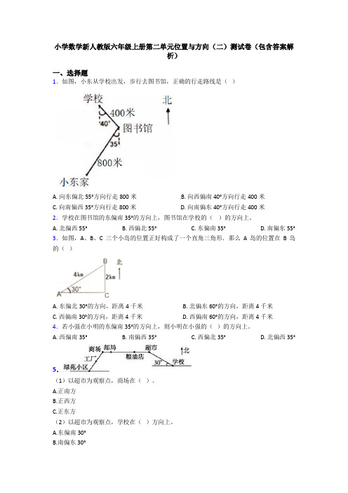 小学数学新人教版六年级上册第二单元位置与方向(二)测试卷(包含答案解析)