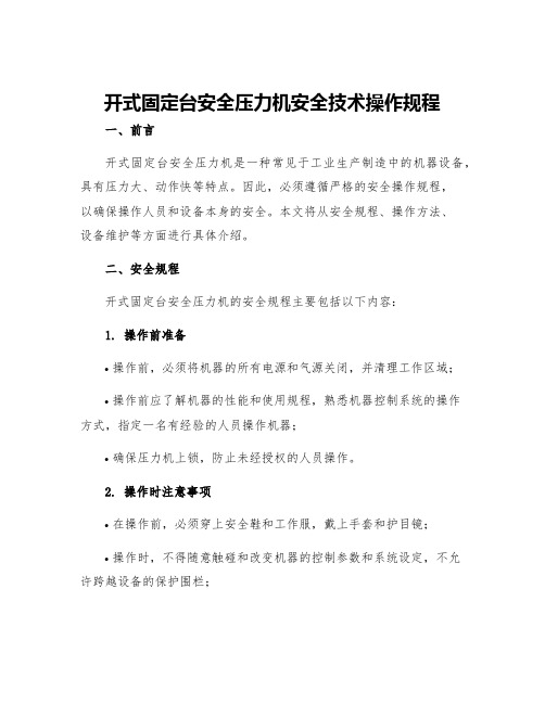 开式固定台安全压力机安全技术操作规程