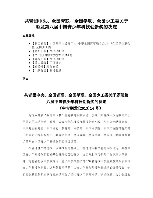 共青团中央、全国青联、全国学联、全国少工委关于颁发第八届中国青少年科技创新奖的决定