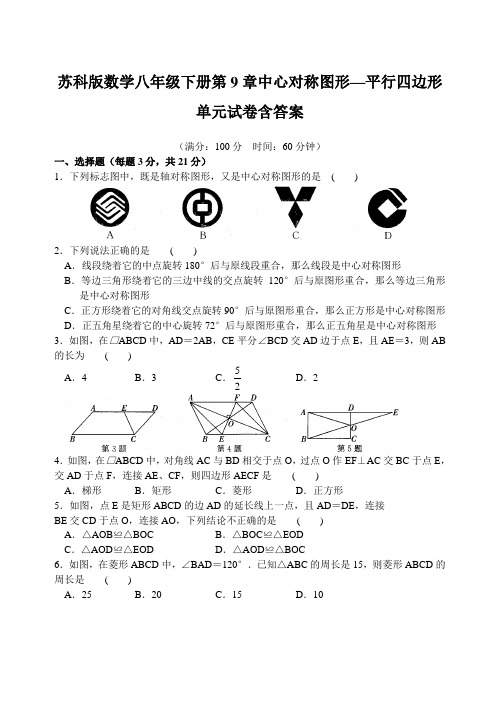 苏科版数学八年级下册第9章中心对称图形—平行四边形单元试卷含答案