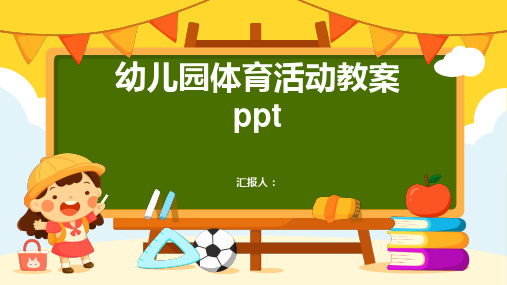 幼儿园体育活动教案ppt精品模板分享(带动画)