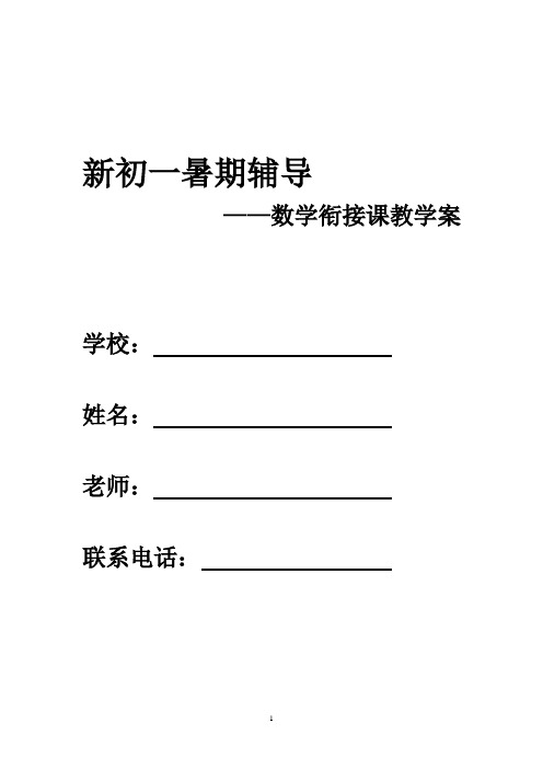 苏教版新初一暑期衔接教案