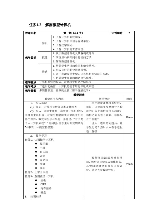 任务1.2解剖微型计算机