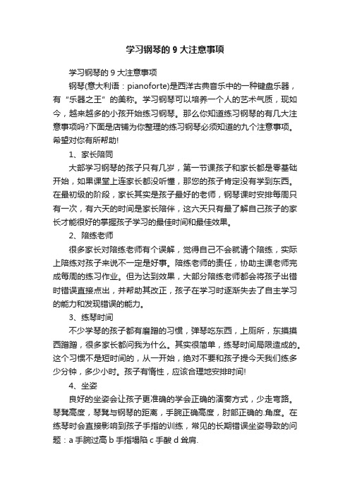 学习钢琴的9大注意事项