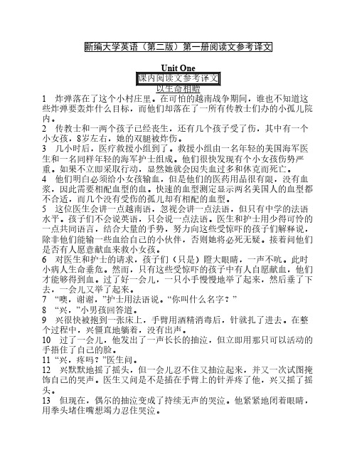 新编大学英语1-2册课文翻译