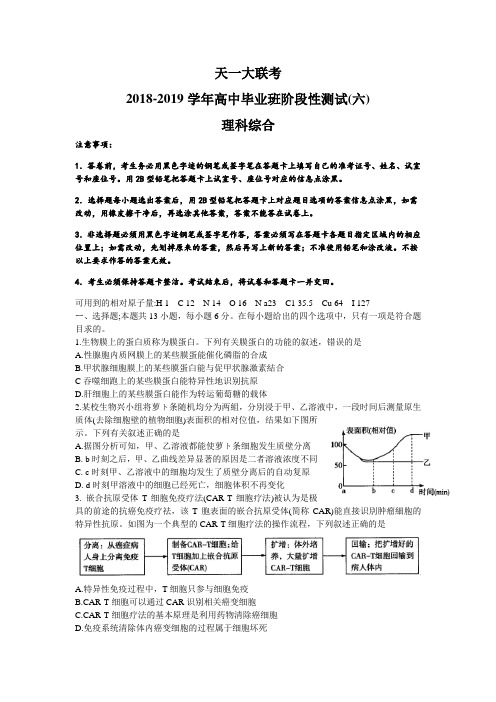 河南省天一大联考2019届高三阶段性测试(六) 理科综合  word版含解析