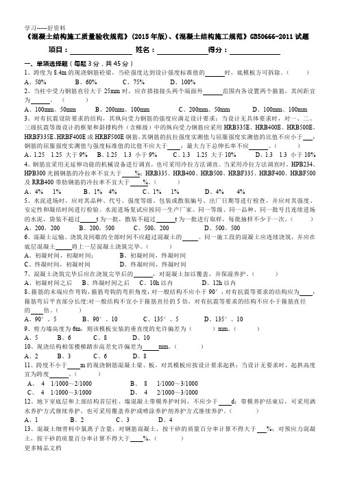 最新《混凝土结构施工质量验收规范》(版)、《混凝土结构施工规范》GB50666-试题