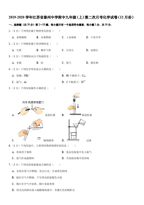 2019-2020学年江苏省泰州中学附中九年级(上)第二次月考化学试卷(12月份)