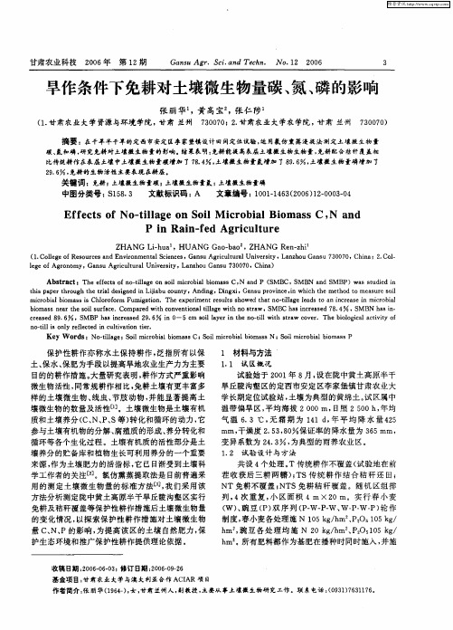 旱作条件下免耕对土壤微生物量碳、氮、磷的影响