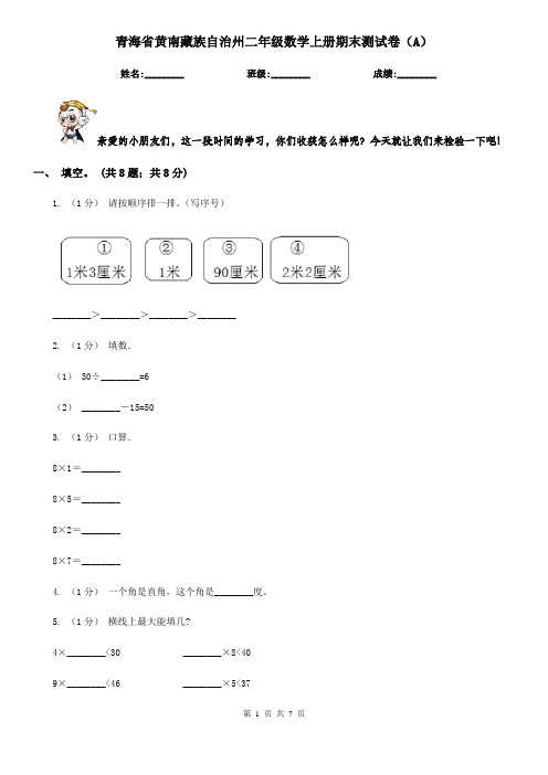 青海省黄南藏族自治州二年级数学上册期末测试卷(A)