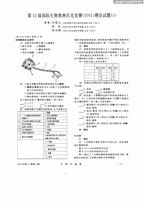 第12届国际生物奥林匹克竞赛(2001)理论试题(4)