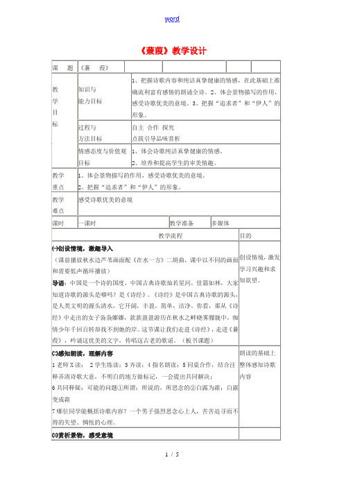 九年级语文下册《蒹葭》教学设计 鄂教版