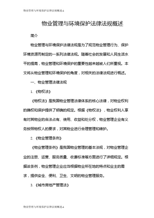 物业管理与环境保护法律法规概述