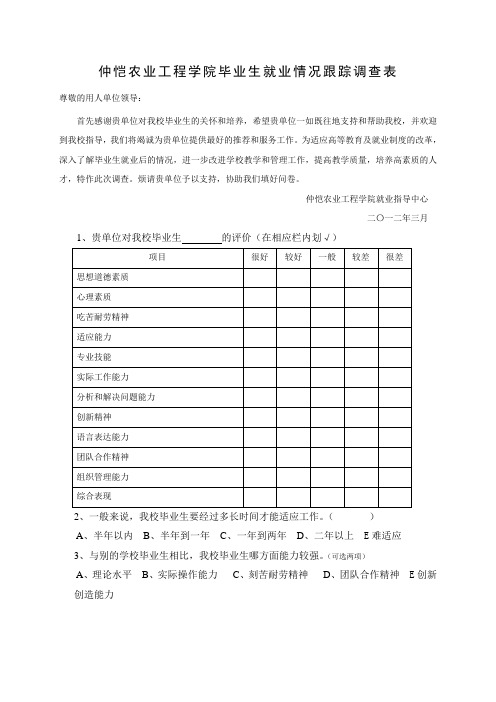 (学校)毕业生就业情况跟踪调查表