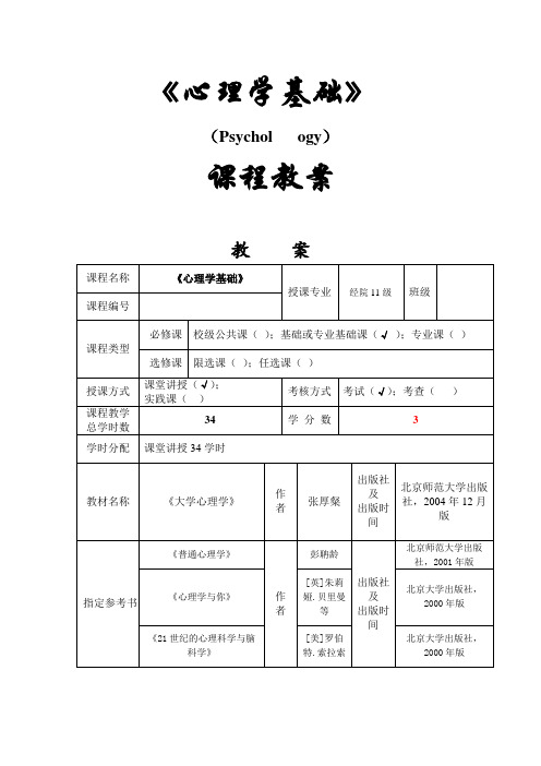 《心理学基础》课程教案