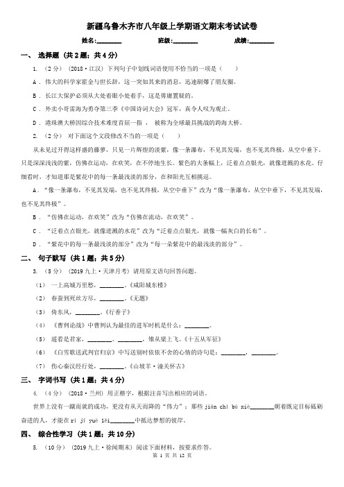 新疆乌鲁木齐市八年级上学期语文期末考试试卷