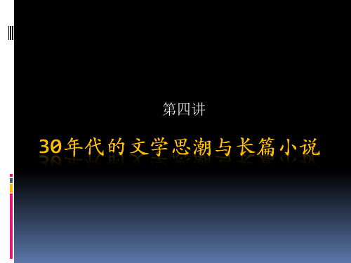 第四讲30年代的文学思潮与[教学]