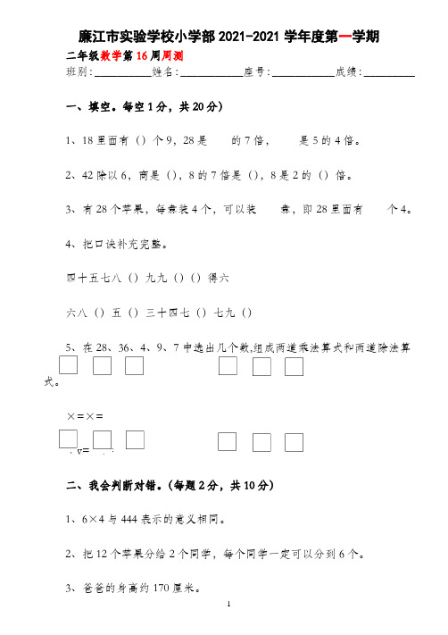 二年级上册数学第16周周测-2021-2022学年 广东省廉江市实验学校（北师大版）