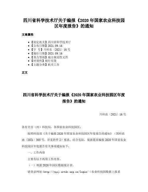 四川省科学技术厅关于编报《2020年国家农业科技园区年度报告》的通知