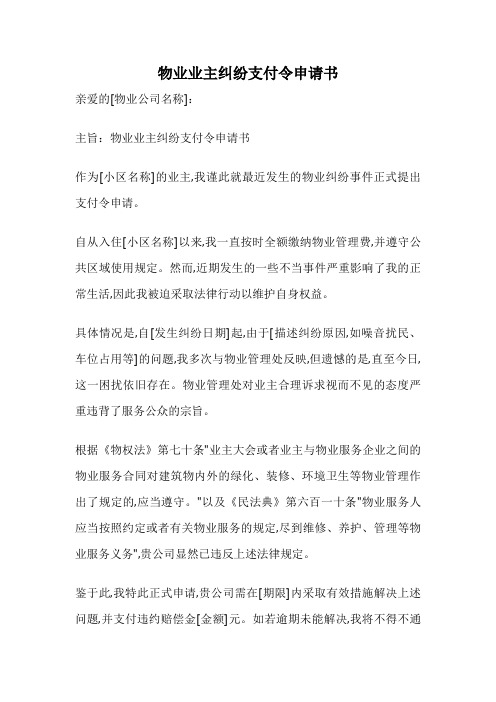 物业业主纠纷支付令申请书