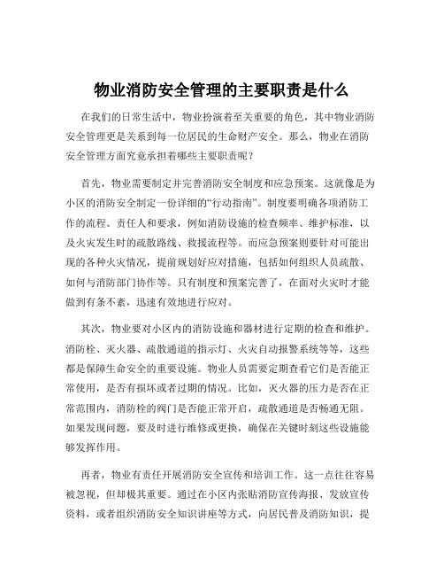 物业消防安全管理的主要职责是什么