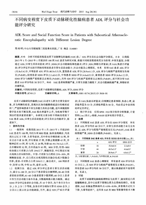 不同病变程度下皮质下动脉硬化性脑病患者ADL评分与社会功能评分研究