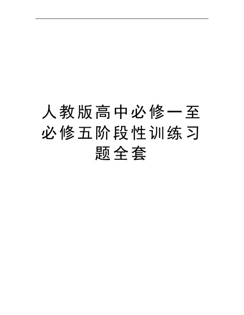 最新人教版高中必修一至必修五阶段性训练习题全套