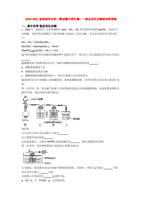 2020-2021备战高考化学二模试题分类汇编——钠及其化合物综合附答案