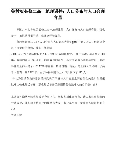 鲁教版必修二高一地理课件：人口分布与人口合理容量