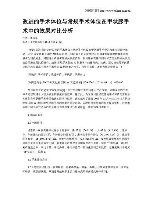 改进的手术体位与常规手术体位在甲状腺手术中的效果对比分析