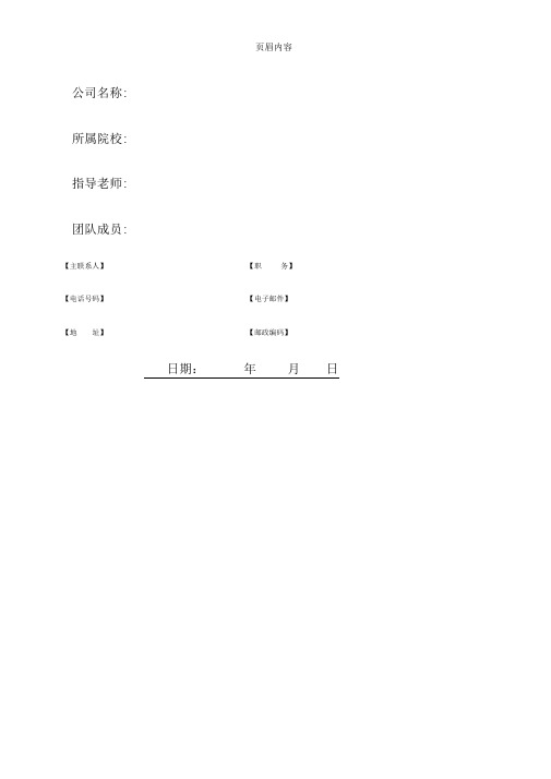 创业商业计划书(BP)模板