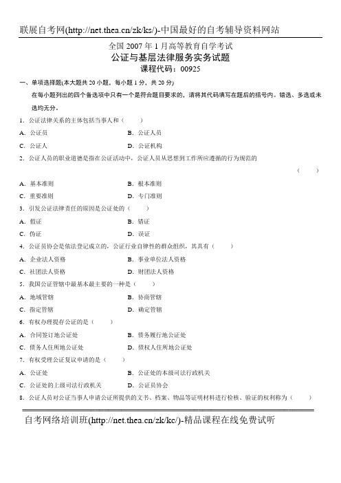 2007年1月自学考试公证与基层法律服务实务试题