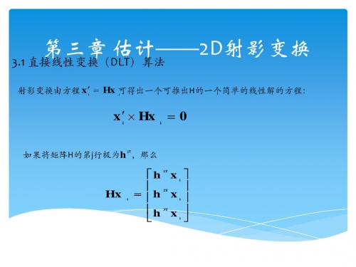 计算机视觉中的多视图几何第三章