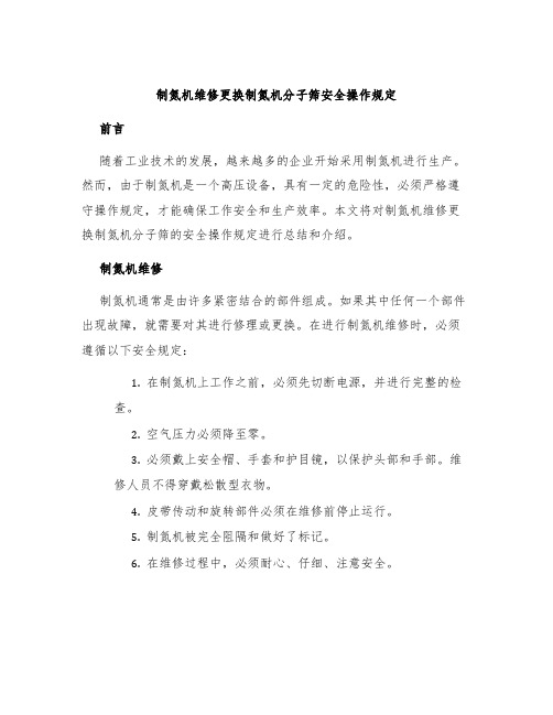 制氮机维修更换制氮机分子筛安全操作规定