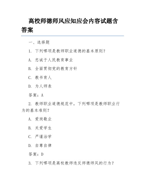 高校师德师风应知应会内容试题含答案