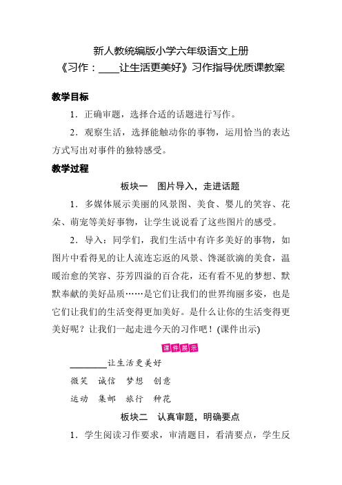 新人教统编版小学六年级语文上册《习作：____让生活更美好》习作指导优质课教案