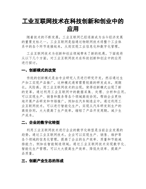 工业互联网技术在科技创新和创业中的应用