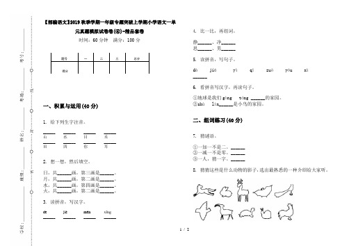 【部编语文】2019秋季学期一年级专题突破上学期小学语文一单元真题模拟试卷卷(④)-精品套卷