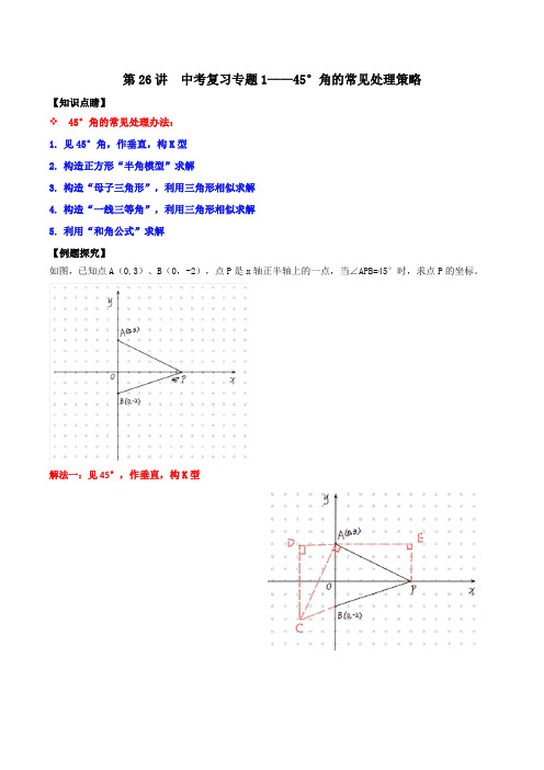 第26讲  中考复习专题1——45°角的常见处理策略 (原卷版)
