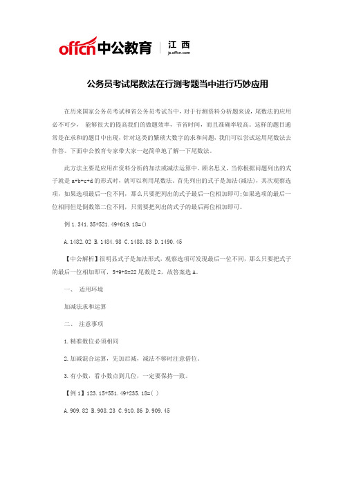 公务员考试尾数法在行测考题当中进行巧妙应用